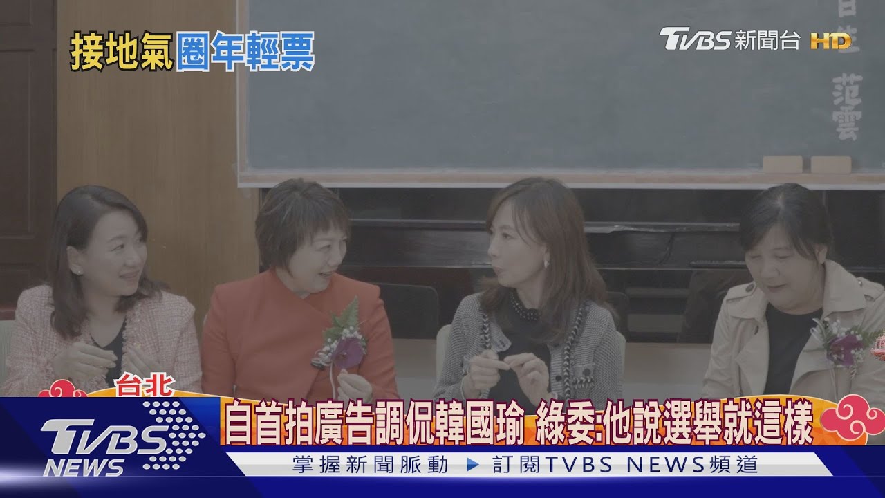 自首拍廣告調侃韓國瑜 綠委:他說選舉就這樣