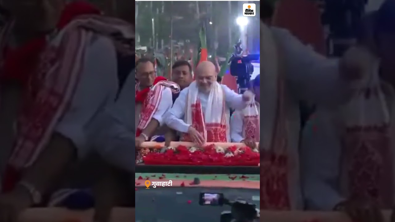 Assembly Election 2026: अमित शाह ने गुवाहाटी में रोड शो किया | Hindi News