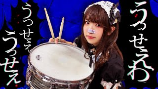 【うっせぇわ/Ado】ドラム初心者が叩いてみた【演奏してみた/叩いてみた】dram cover