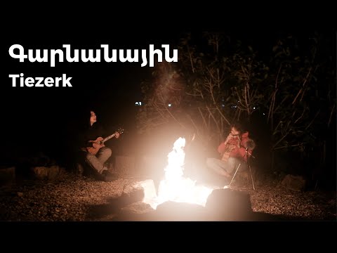 Tiezerk Band - Գարնանային | Garnanain