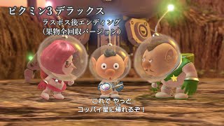 ピクミン3 デラックス 今更ですがエンディング〜最後までです