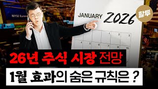  2026년 주식시장, 이미 답안지는 정해져 있다