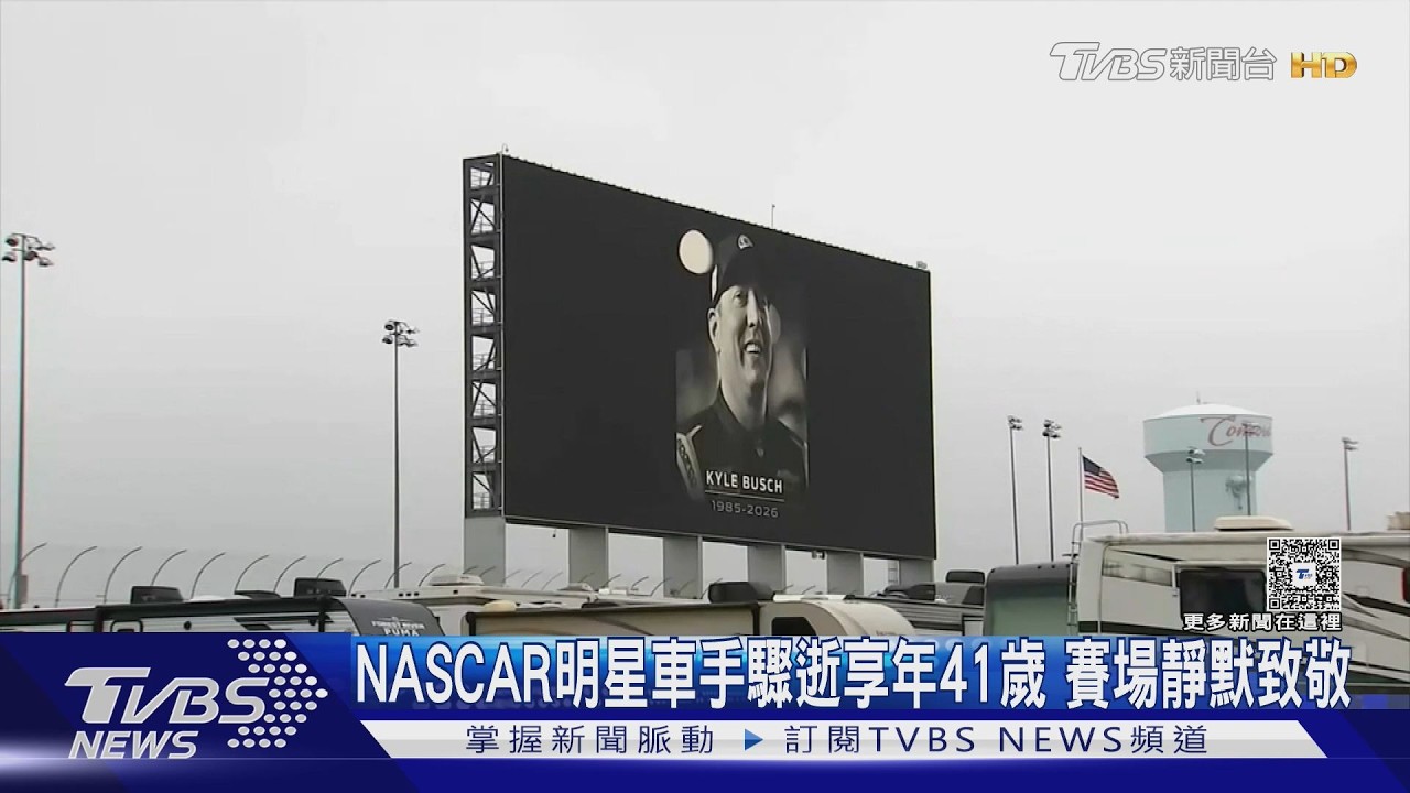 影音/NASCAR明星車手「布仕」驟逝 賽場點亮計分塔、靜默致敬
