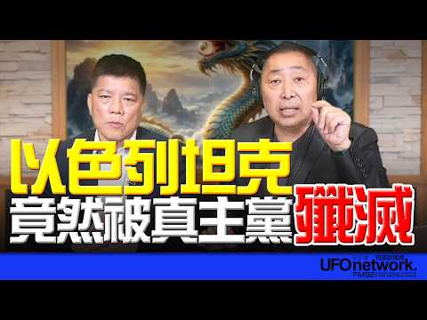 '26.04.01【觀點│唐湘龍時間】專訪鄭繼文：以色列坦克竟然被真主黨殲滅！