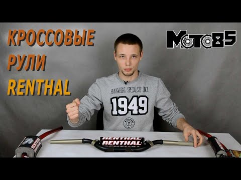 Выбираем руль Renthal для кросса и эндуро
