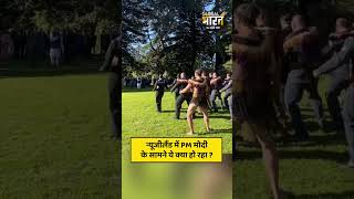 PM Modi के न्यूजीलैंड में स्वागत का ये वीडियो देखा क्या आपने ?