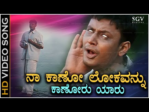 Naa Kano Lokavannu Video Song from Darshan's Kannada Movie Namma Preethiya Ramu