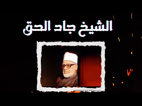 شيخ الأزهر ومفتي مصر الأسبق