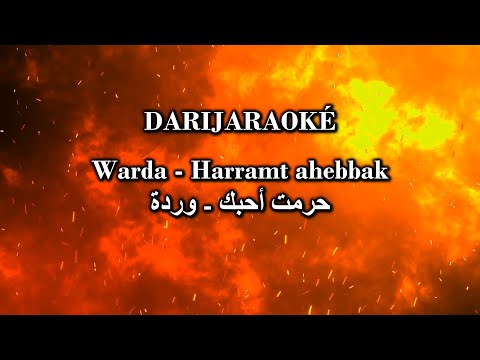 Warda وردة - Harramt ahebbak حرمت أحبك  - karaoké كاريوكي