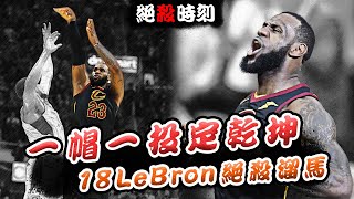 [高光] 絕殺時刻 18LeBron絕殺溜馬