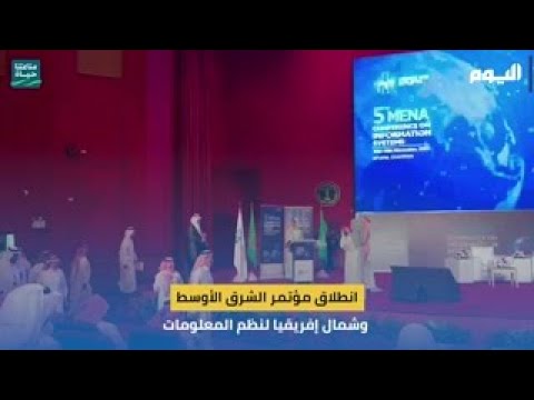 للمرة الأولى في الخليج.. انطلاق مؤتمر الشرق الأوسط وشمال إفريقيا لنظم المعلومات