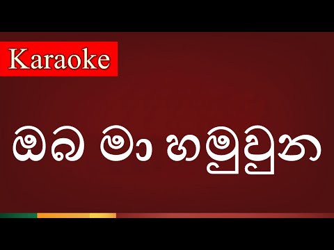 Oba Ma Hamuwuna ( ඔබ මා හමුවුන ) - Karaoke Version