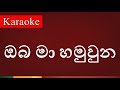 Oba Ma Hamuwuna ඔබ මා හමුවුන Karaoke Version