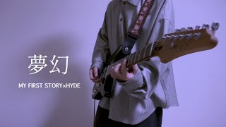夢幻/MY FIRST STORY✖️HYDE【鬼滅の刃】弾いてみた！