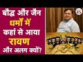 Buddhism और Jainism में Ravan कितना अलग Devdutt Pattanaik ने बता