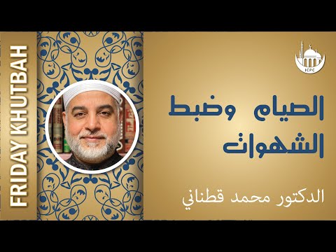 الصيام وضبط الشهوات
