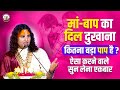 मां बाप का दिल दुखाना कितना बड़ा पाप ह�