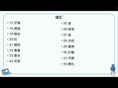 HSK 6 第4课 完美的胜利 A perfect victory课文复习及书写讲解(1)
