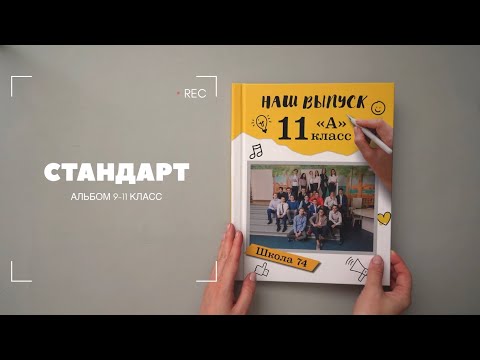 9-11 класс. Альбом Стандарт. ОкейКнига - фотографы.