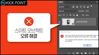 #포토샵 스마트 오브젝트 오류에 대처하는 방법ㅣ고급 개체 바로잡기 [킥포인트]