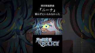 須田景凪『ニーナ』を歌わずにはいられなかった #須田景凪 #ニーナ #shorts #歌ってみた