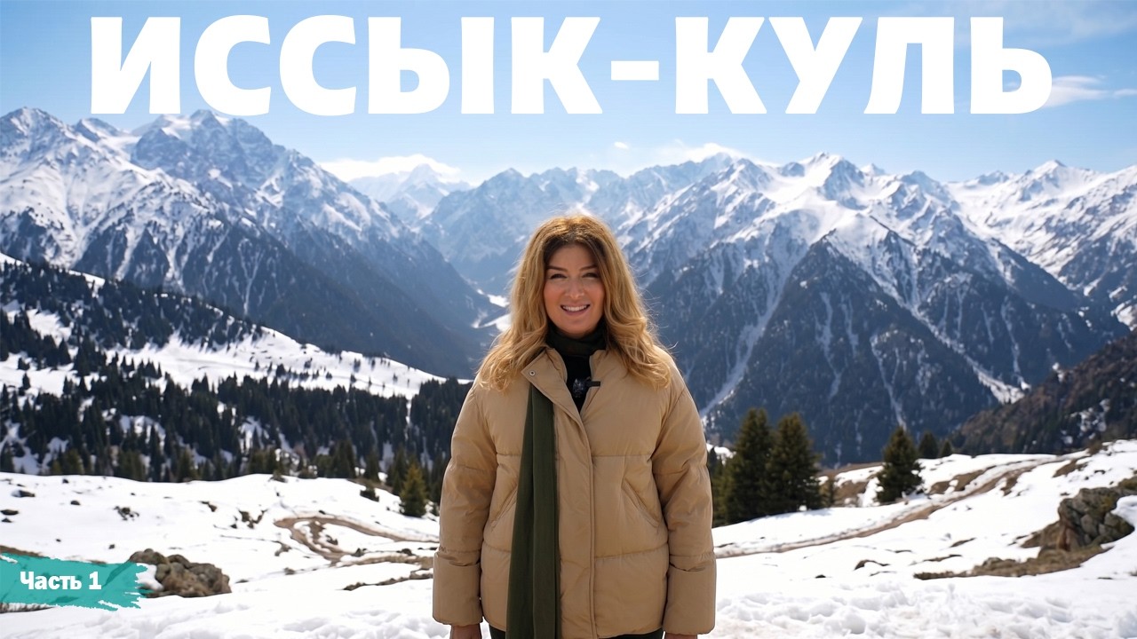 Иссык-Куль - Киргизстан - часть 1 | Жизнь других | ENG audio | 19.04.2026 |