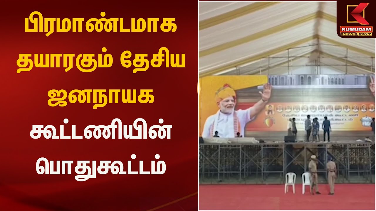 பிரமாண்டமாக தயாரகும் தேசிய ஜனநாயக கூட்டணியின் பொதுகூட்டம் | NDA Public Meeting | PM Modi
