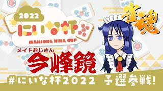 【にいな杯2022】メイドおじさんの麻雀【大会配信】