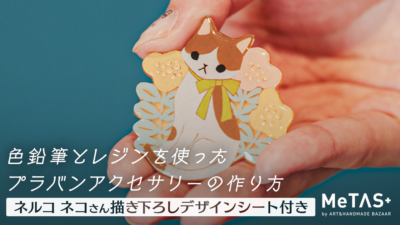 【無料デザイン付き】レジンとプラバンで簡単かわいいアクセサリーの作り方｜Nelco neco / ネルコ ネコさんコラボ