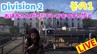 ［Division 2]ディビジョン2 　ワシントンでおばちゃんがワチャワチャしていく＃1