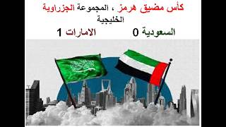 كأس مضيق هرمز ، المجموعة الجزراوية '' الخليجية ''          السعودية 0            الامارا
