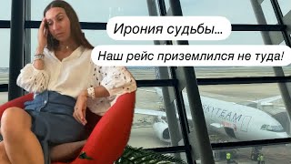 Неудачное Возвращение в Россию: рейс приземлился не туда!