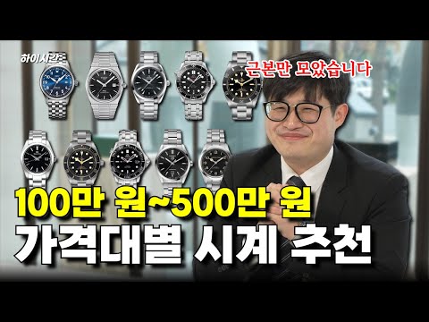 명품 시계 100~500만 원 대 시계 추천! 가격 대별 근본 시계 추천가즈아[하이시간TV]