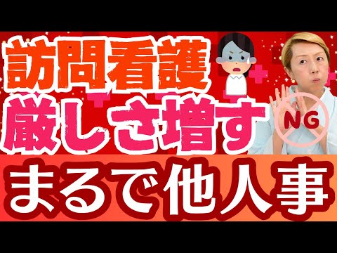 【訪問看護】看護協会はいざとなったら突き放す/診療報酬改定2026年訪問看護問題にまるで他人事【シンカ越前】