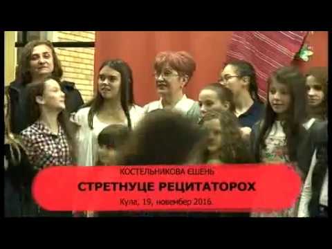 STRETNUCE RECITATOROH - "Kosteljnikova ješenj", Kula