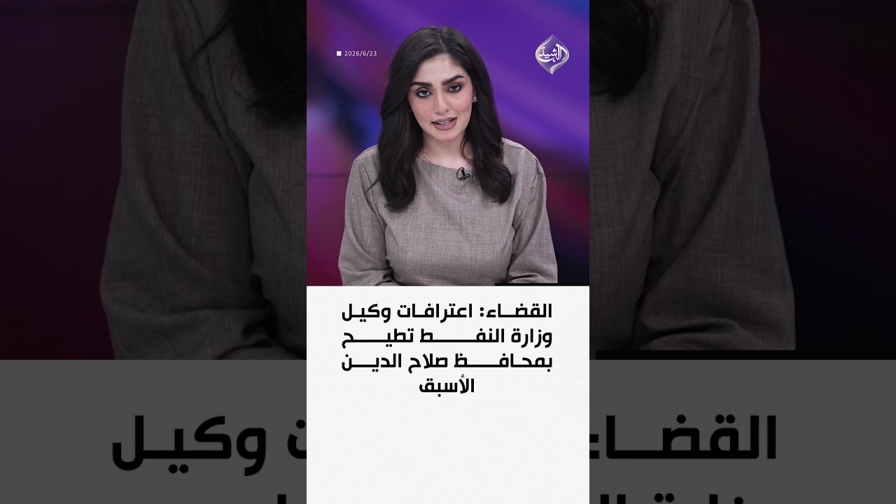 فيديو | القضاء: اعترافات وكيل وزارة النفط تطيح بمحافظ صلاح الدين الأسبق
