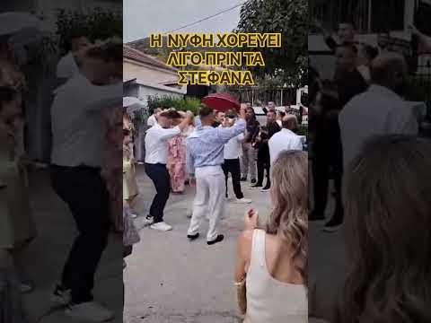 Η ΝΥΦΗ σέρνει τον χορό και το χωριό ΞΕΣΗΚΩΝΕΤΑΙ! Γάμος αλά ελληνικά στη Λάρισα-Greek Wedding