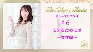 モテるためには～女性編～｜Do Marri Radio（ドゥーマリラジオ）