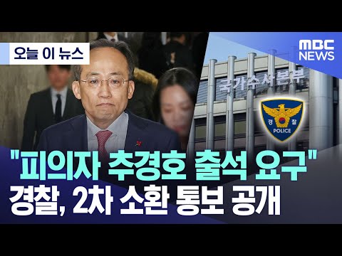 피의자 추경호 출석 요구