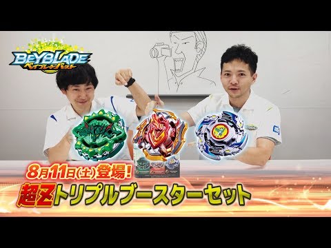 ベイブレードバースト「超Zトリプルブースターセット -マスターブレーダーセレクション-」