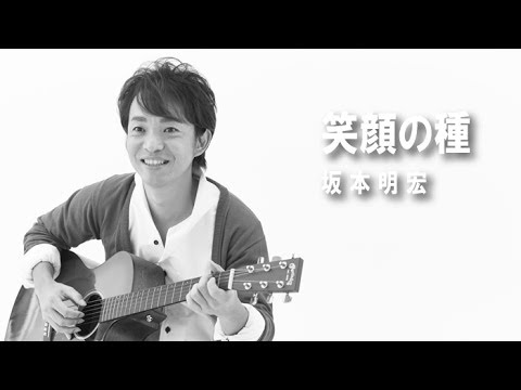 笑顔の種