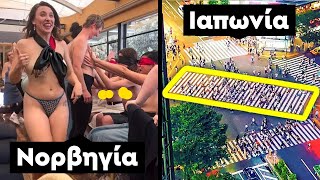 Απίστευτα πράγματα που σε άλλες χώρες είναι απολύτως φυσιολογικά