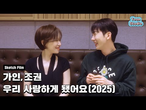 [🎥Recording Sketch Film] 가인, 조권 - 우리 사랑하게 됐어요 (2025)_12월 17일 발매