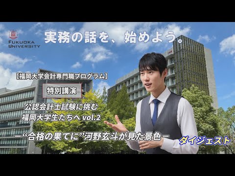 看護学科 【会計専門職プログラム】『公認会計士試験に挑む福岡大学生たちへ（ダイジェスト）』