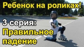 Катание ребенка на роликах. Как научится падать - видео онлайн