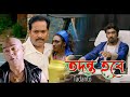 TADANTO TAI HOBE TADANTO TODONTO RITUPARNA DEBSHANKAR HALDAR PRIYANKA ECHO BENGALI MUZIK