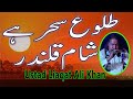 Talu E Shehar Hai Sham E Qalandar By Ustad Liaqat Ali