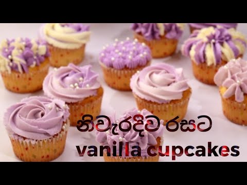 රසම රස වැනිලා කප් කේක් හදමු/cupcake recipe sinhala/ cupcakes/ cupacake recipe/cupcakes