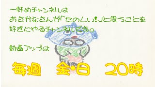【恥ずかしながら】一軒めチャンネルが戻ってきました！【３年ぶり】