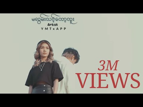 မလွမ်းသင့်တော့ဘူး - Yoon Myat Thu x Aung Paing Phyo ( AP )  ( Official Lyric Video ) YMT x APP